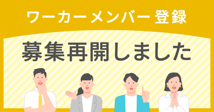 ワーカーメンバー募集バナー
